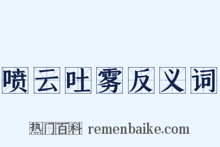 喷云吐雾反义词是什么意思的图片